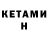 КЕТАМИН ketamine dmitriy poplavok